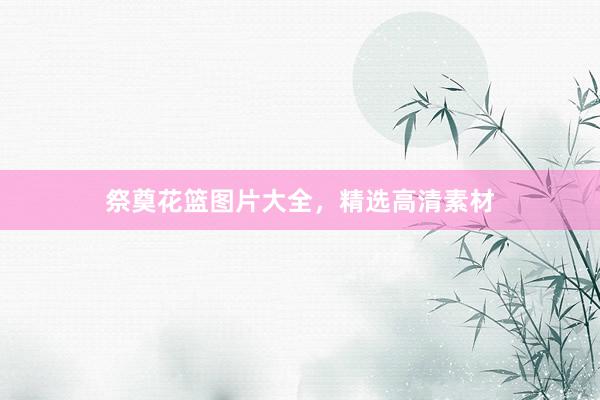 祭奠花篮图片大全,精选高清素材