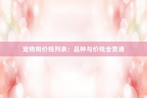 宠物狗价钱列表：品种与价钱全贯通